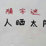 太阳出来了打一字谜,揭秘‘旦字的起源与谜底”