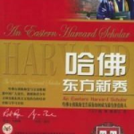 哈佛网红课程,打造个人影响力的秘密武器