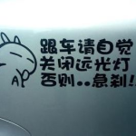 内涵段子车贴标语大全,内涵段子车贴标语大盘点
