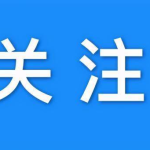 最新消息,推动外贸、民营等领域倾斜对接帮扶
