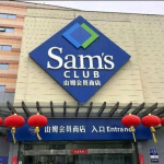 山姆网红超市,打造一站式购物新体验