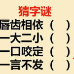 唇齿相依猜一个汉字,成语背后的汉字奥秘”