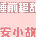 情侣之间的睡前小故事,情侣间温馨的睡前故事精选”