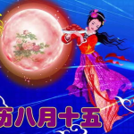 中秋节8字祝福语,中秋祝福满溢
