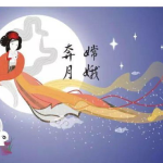 关于中秋节的故事有哪些,中秋节的故事概述