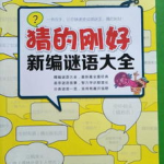 的谜语怎么编,寓教于乐，传承中华文化