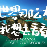 我要旅游网,我要旅游网带你领略世界风光”