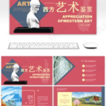 西方艺术ppt,西方艺术发展脉络与流派概览