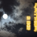 写八月十五的古诗15首,八月十五古诗精选赏析
