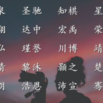 百里挑一打一字,探寻汉字之美
