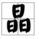 七十二小时打一字答案,揭秘汉字‘晶的奥秘与谜语背后的文化内涵”