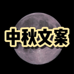中秋节朋友圈文案,中秋祝福满朋友圈