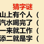 山上还有山打一字谜底是什么,山上还有山，一字谜底揭晓