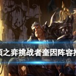 云顶之弈手游赌奎因出装搭配图文教程2025年6月1日蒙多出装